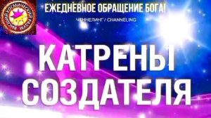 12.08.2026 - №12 (3752)
Полный текст Катрена Создателя на сайте первоисточника. www.chenneling.info