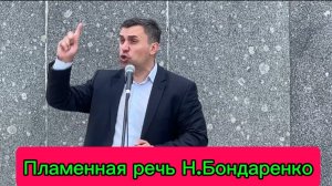 Фрагмент митинга Н.Бондаренко