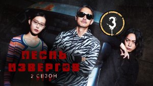 [DЭ] Песнь извергов 2 сезон - 3 серия (проф. многоголосая озвучка)