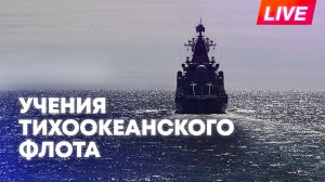 Путин участвует в завершающей стадии учений Тихоокеанского флота в Южно-Сахалинске