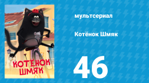 Котёнок Шмяк 46 серия «Мышь в Мяуграде. Часть 1» (мультсериал, 2020)