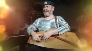 Песня  СИНЕВА  под гусли. Евгений Бунтов. Ветеран ВДВ. Народный музыкант.mp4