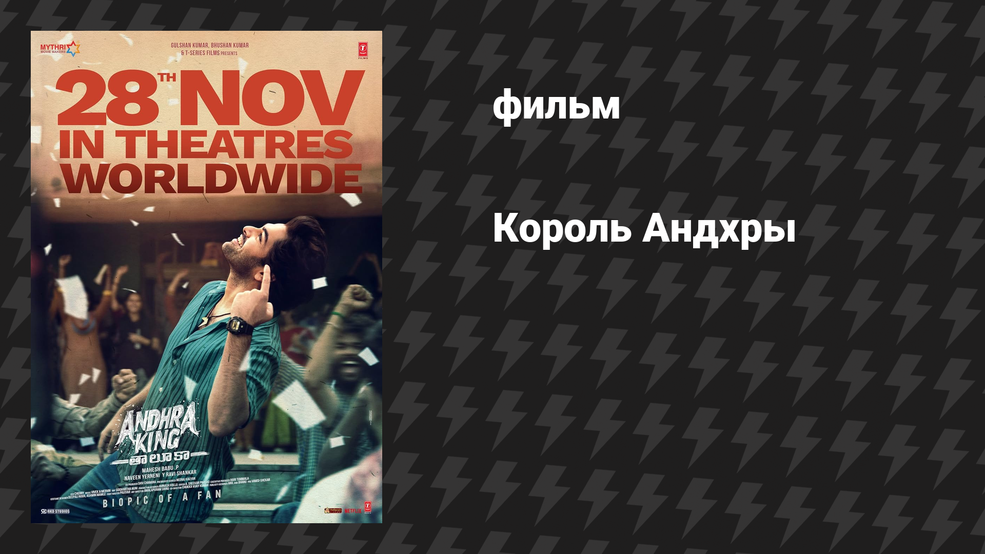Король Андхры (Ради короля Андхры) (фильм, 2025)