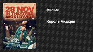 Король Андхры (Ради короля Андхры) (фильм, 2025)