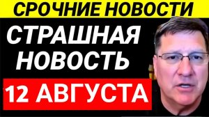 7-минут назад срочно! Скотт Риттер