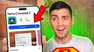 СКАЧАЛ НОВЫЕ ЧИТЫ ИЗ ПЛЭЙ МАРКЕТА В STANDOFF 2