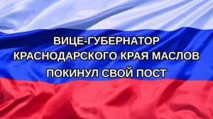 |Н. РФ| Вице-губернатор Краснодарского края Маслов покинул свой пост