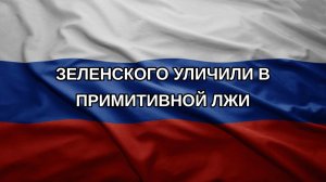 Зеленского уличили в примитивной лжи