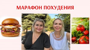 ЗАЗЫВАЕМ ВСЕХ НА НОВЫЙ СЛОЖНЫЙ МАРАФОН ПОХУДЕНИЯ