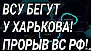 ВСУ ОТСТУПИЛИ к Харькову Прорыв на 8 км у Доброполья Военные сводки