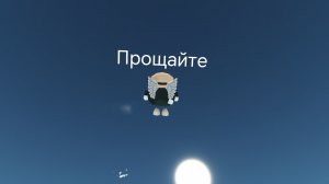 я... ушëл...
