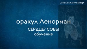 Оракул Ленорман. СЕРДЦЕ/ СОВЫ. обучение. эфир от 26 июля 2026