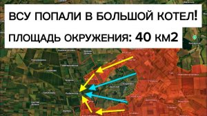 Окружение ВСУ на большом участке