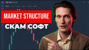 Market Structure (MarketStructure) приложение отзывы. Лохотрон?