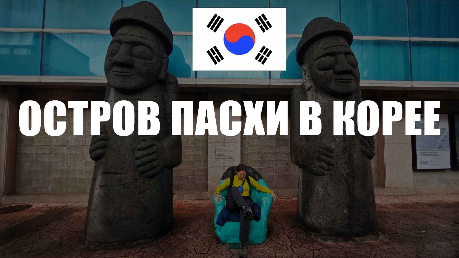 ЮЖНАЯ КОРЕЯ 2026: САМАЯ ВЫСОКАЯ ГОРА, ВУЛКАН ХАЛАСАН, ОСТРОВ ЧЕНДЖУ, ШЕСТИГРАННИКИ, КАРБОНАТНАЯ БАНЯ