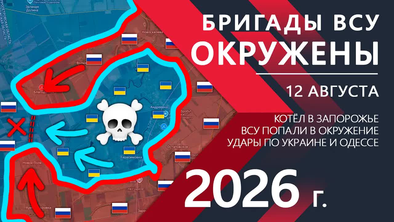 Бригады ВСУ ОКРУЖЕНЫ! Армия Украины попала в БОЛЬШОЙ КОТЁЛ! ⚔️ Карта Боевых действий на 12.08.2026