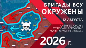 Бригады ВСУ ОКРУЖЕНЫ! Армия Украины попала в БОЛЬШОЙ КОТЁЛ! ⚔️ Карта Боевых действий на 12.08.2026