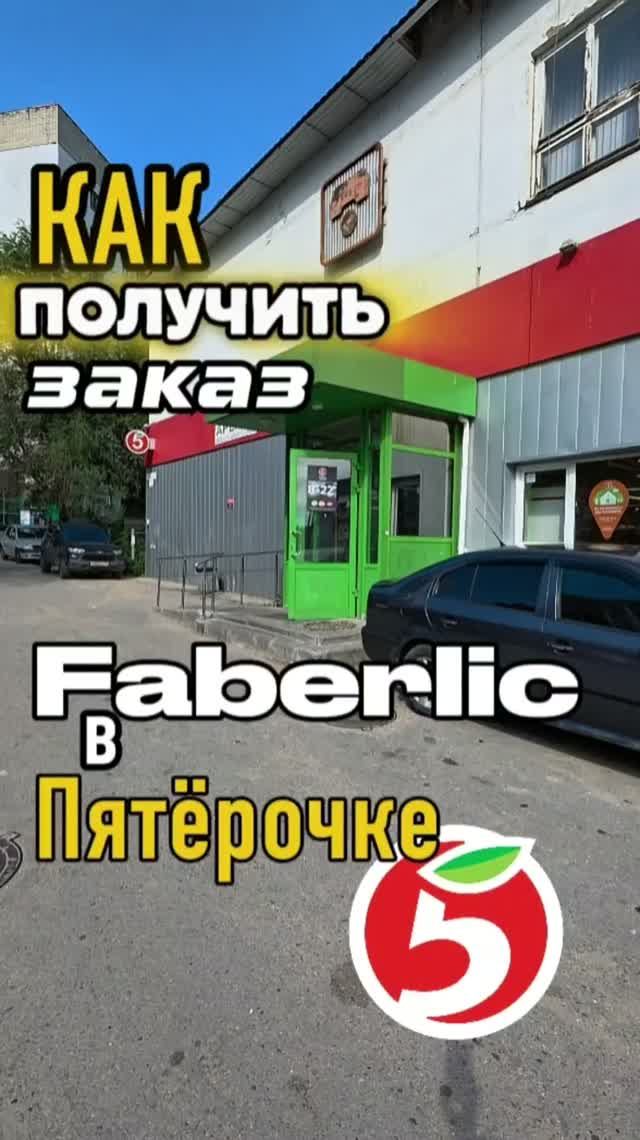 Как получить заказ Faberlic в Пятерочке через 5Post 🛍📦