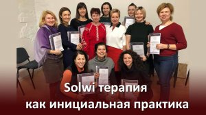 Solwi терапия как инициальная практика
