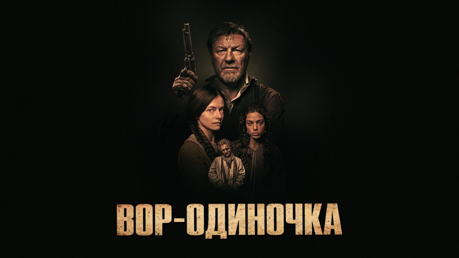 Вор-одиночка | The Isolate Thief (2026)