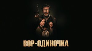 Вор-одиночка | The Isolate Thief (2026)