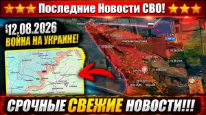 СВО на Украине - Сводка СВО на 12 Августа и Карта боевых действий сегодня 12.08.2026
