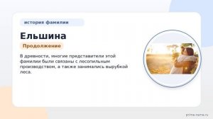 Фамилия Ельшина: происхождение, значение и склонение