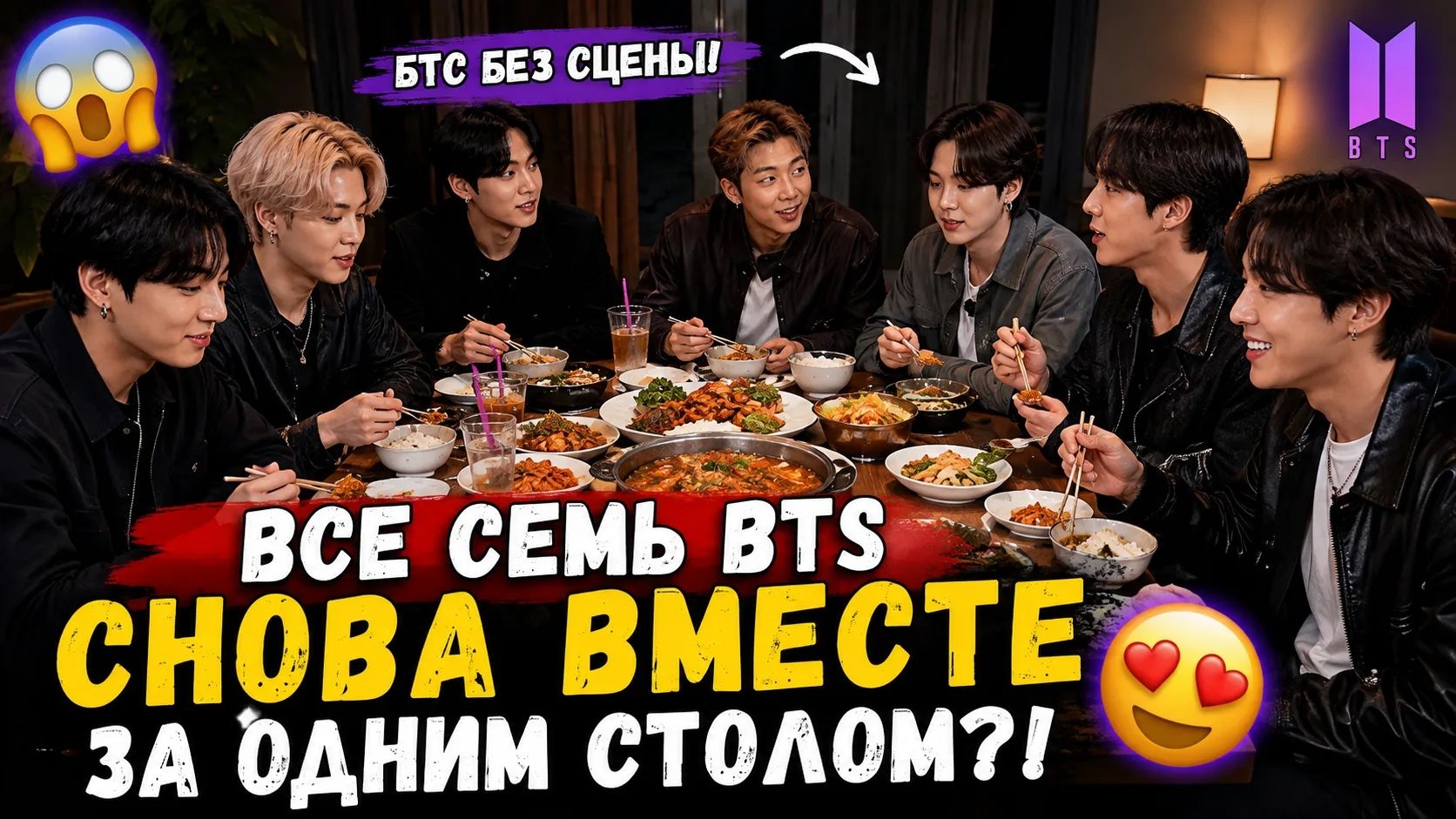 💜🫰BTS снова собрались за одним столом — и рассказали правду о новой песне!
