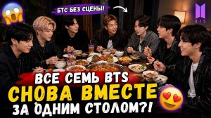 💜🫰BTS снова собрались за одним столом — и рассказали правду о новой песне!