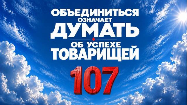 107 Объединиться означает думать об успехе товарищей