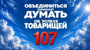 107 Объединиться означает думать об успехе товарищей