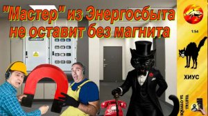 ХИУС : « Я этого не допущу ! «  Кот - антимошенник   «мочит» телефонных аферистов
