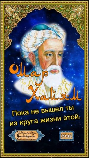 Омар Хайям У142