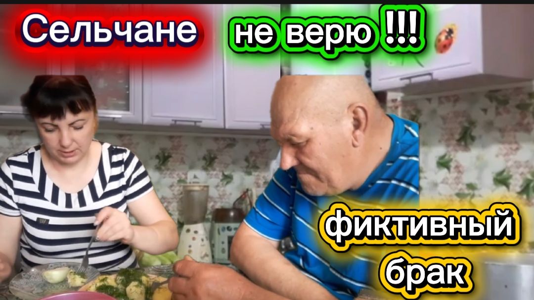 Сельчане Повседневная жизнь Разбор полетов Фиктивный брак Кино и не более чем