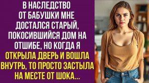 В наследство от бабушки мне достался старый, покосившийся дом на отшибе, но когда я открыла дверь