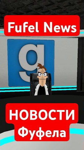 Fufel News - Новости Фуфела #корпорацияозвучки #новости