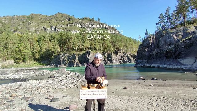 для Энергетического БАЛАНСА, Исцеляющий звук