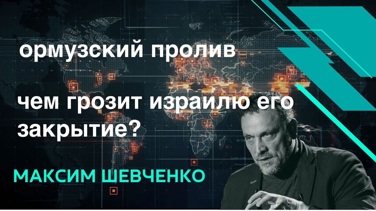 ШЕВЧЕНКО. Ормузский пролив закрыт.  Что ждет Израиль?
