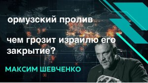 ШЕВЧЕНКО. Ормузский пролив закрыт.  Что ждет Израиль?