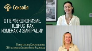 Психолог Анна Камалитдинова: перфекционизм, подростки и эмиграция. Интервью с Еленой Родионовой