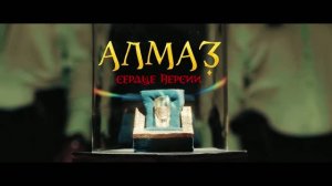 Алмаз «Сердце Персии»