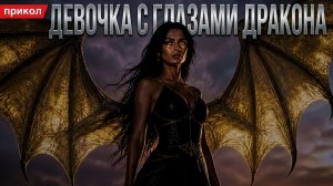 Девочка с глазами дракона