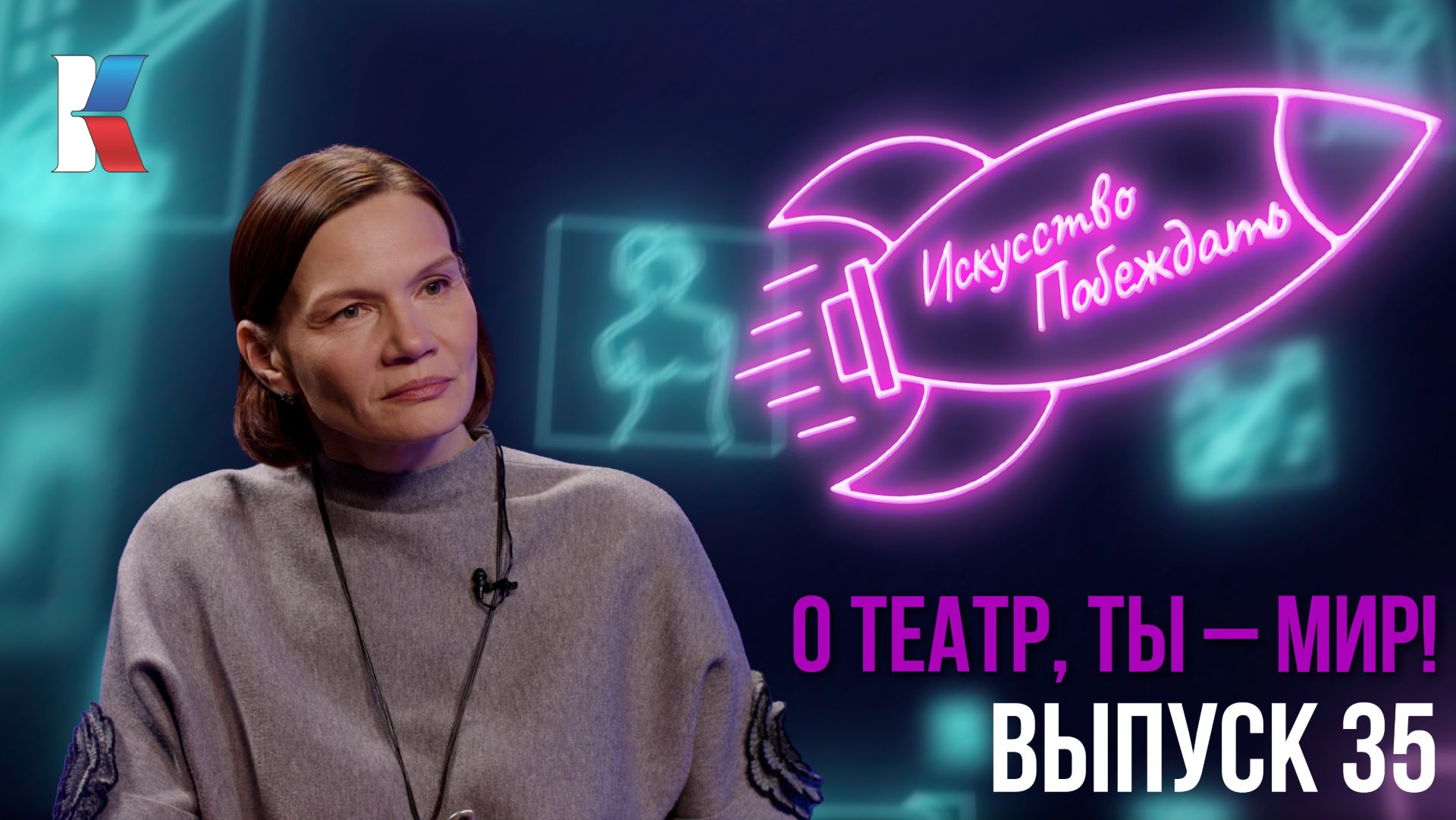 Искусство побеждать: «О театр, ты – мир!»