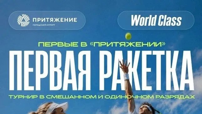 Большой теннис