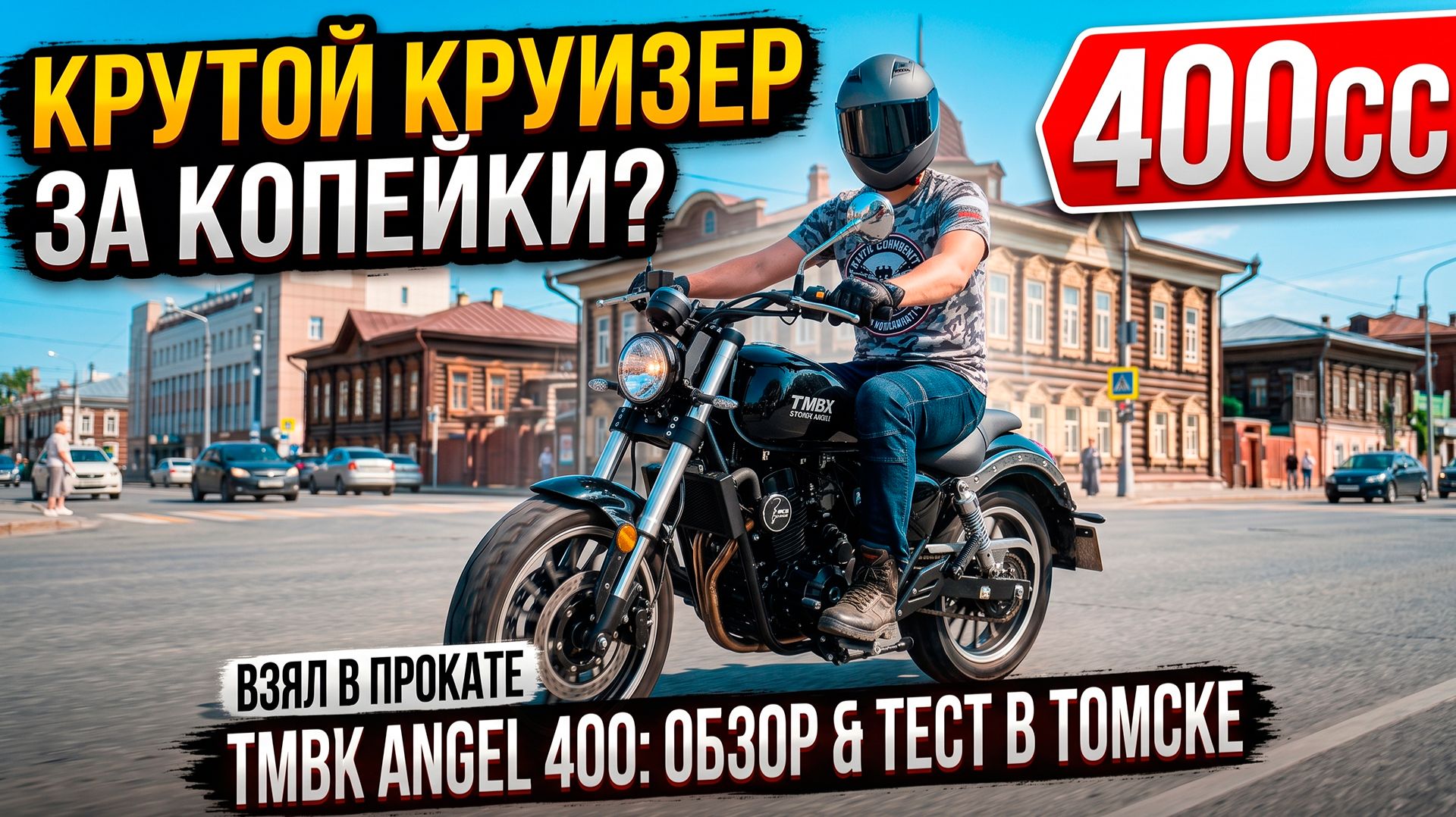 Взял а прокат TMBK Angel 400 в Томске! 🏍️ Обзор и тест-драйв круизера в Сибири