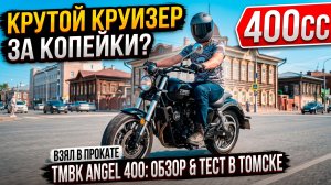 Взял а прокат TMBK Angel 400 в Томске! 🏍️ Обзор и тест-драйв круизера в Сибири