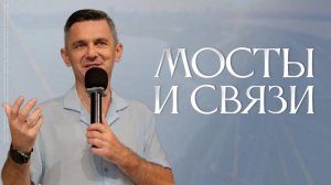 Мосты и связи | Руслан Мингазов