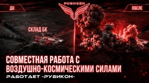 Совместная боевая работа «Рубикона» и ВКС по вскрытию и уничтожению пунктов управления БпЛА  ВСУ