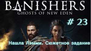 Банишерс. Призраки Нового Идена // Нашла Лэмми / #23