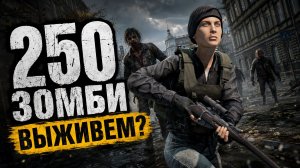 Убить 250 зомби в DAYZ — охота на заражённых и выживание